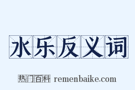 水乐反义词是什么意思的图片